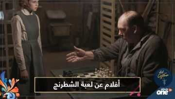 إذا أحببت مسلسل The Queen’s Gambit.. إليك 4 أفلام هامة عن لعبة الشطرنج