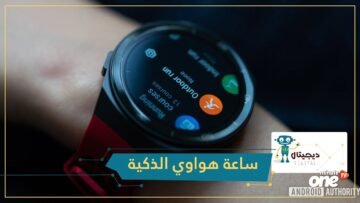 هواوي تتحدى أزمة كورونا وتطلق ساعة Watch GT2e الجديدة