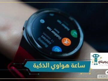 هواوي تتحدى أزمة كورونا وتطلق ساعة Watch GT2e الجديدة