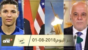 هذا ما ستشاهدونه في خبر اليوم 01-08-2018