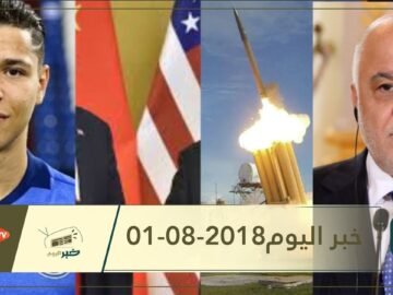 هذا ما ستشاهدونه في خبر اليوم 01-08-2018