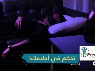 دورميو  جهاز يجعلك تتحكم بأحلامك! 1