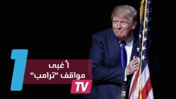 أغبى 10 مواقف لدونالد ترامب الرئيس الأمريكي الجديد