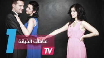 10 علامات تدل على خيانة زوجك لك عاطفيا.. هل تتفقون؟