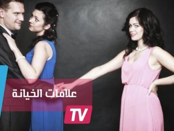10 علامات تدل على خيانة زوجك لك عاطفيا.. هل تتفقون؟
