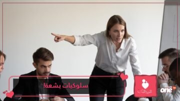 10 عادات تنقص من جاذبيتك ابتعدي عنها