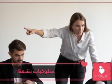 10 عادات تنقص من جاذبيتك ابتعدي عنها
