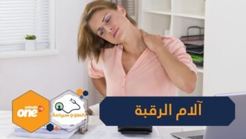 10 أساليب للتخلص من آلام الرقبة   تعرف عليها