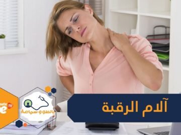 10 أساليب للتخلص من آلام الرقبة   تعرف عليها