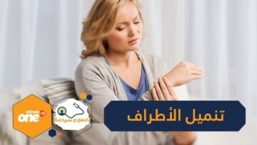 10 طرق منزلية للوقاية من التنميل وتخفيفه   تعرف عليها