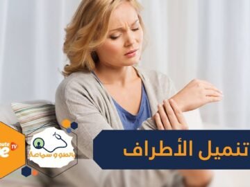 10 طرق منزلية للوقاية من التنميل وتخفيفه   تعرف عليها