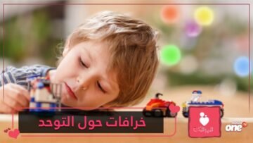 حقائق ومغالطات   10 خرافة حول التوحد عليك نسيانها