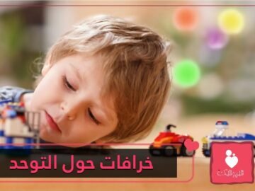 حقائق ومغالطات   10 خرافة حول التوحد عليك نسيانها