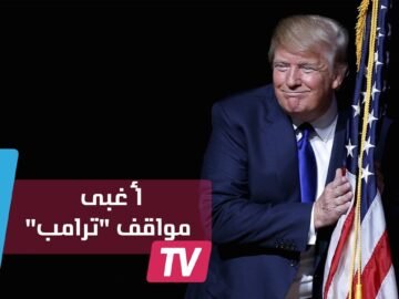أغبى 10 مواقف لدونالد ترامب الرئيس الأمريكي الجديد