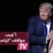 أغبى 10 مواقف لدونالد ترامب الرئيس الأمريكي الجديد