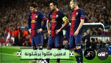 أكثر 10 لاعبين مثلوا فريق برشلونة في تاريخه