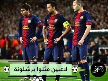 أكثر 10 لاعبين مثلوا فريق برشلونة في تاريخه
