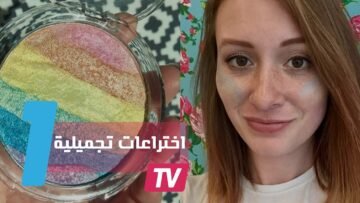 10 اختراعات تجميلية أنهت مشاكل النساء 2016