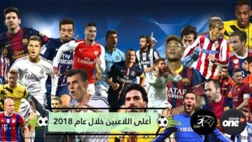 أغلى 10 لاعبين في العالم مع نهاية عام 2018 من بينهم محمد صلاح
