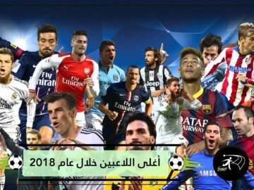 أغلى 10 لاعبين في العالم مع نهاية عام 2018   من بينهم محمد صلاح
