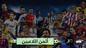 من هم أثمن 10 لاعبين في العالم لعام 2019؟
