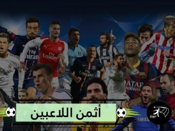 من هم أثمن 10 لاعبين في العالم لعام 2019؟