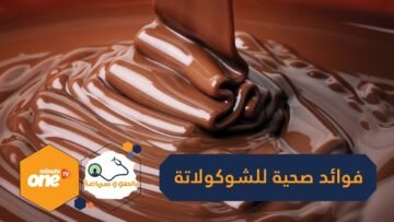 10 فوائد صحية لتناول الشوكولاتة قد تدهشك