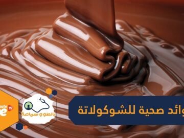 10 فوائد صحية لتناول الشوكولاتة قد تدهشك