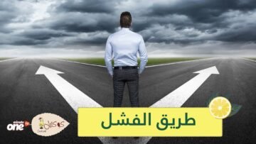 احذر منها 10 عادات يقوم بها الأشخاص الفاشلون