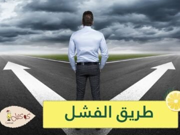 احذر منها 10 عادات يقوم بها الأشخاص الفاشلون