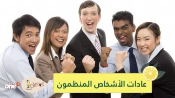 10 عادات يمارسها الأشخاص المنظمون والمنتجون   هل أنت منهم؟