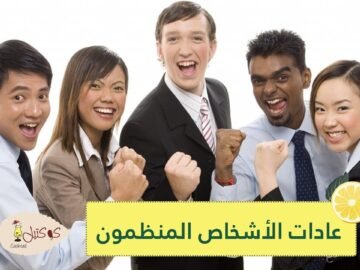10 عادات يمارسها الأشخاص المنظمون والمنتجون   هل أنت منهم؟