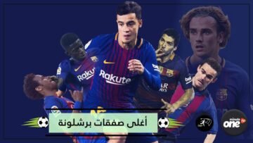 تعرف على أغلى 10 صفقات في تاريخ برشلونة بعد انضمام جريزمان