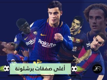 تعرف على أغلى 10 صفقات في تاريخ برشلونة بعد انضمام جريزمان