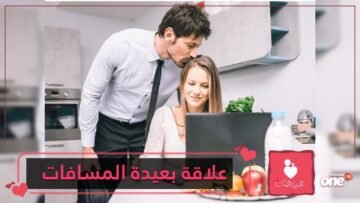 شريكك مسافر إلى مكان بعيد؟ 10 طرق لتحسين العلاقات العاطفية بعيدة المسافات