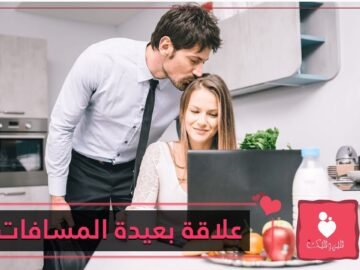 شريكك مسافر إلى مكان بعيد؟ 10 طرق لتحسين العلاقات العاطفية بعيدة المسافات