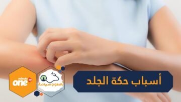 10 أسباب شائعة وراء الرغبة في حكة الجلد تعرف عليها