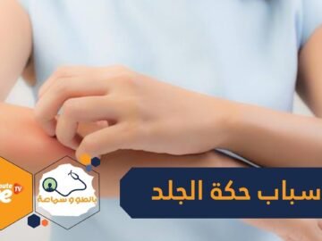 10 أسباب شائعة وراء الرغبة في حكة الجلد تعرف عليها