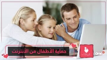 10 خطوات لتحمي طفلك من مخاطر الشبكة العنكبوتية