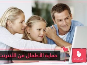 10 خطوات لتحمي طفلك من مخاطر الشبكة العنكبوتية
