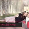 10 علامات تدل على أن زوجك لا يزال هائما في هواك