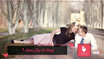 10 علامات تدل على أن زوجك لا يزال هائما في هواك
