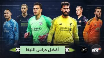 في آخر 10 سنوات.. هؤلاء أفضل حراس الليغا