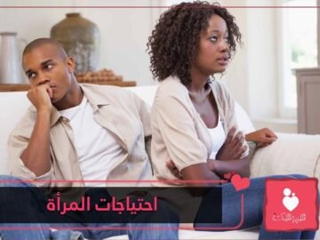 ماذا تريد المرأة من زوجها؟ هذه 10 نقاط تلخص لك الأمر!