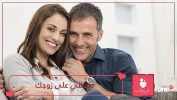 10 نصائح ذهبية لتحافظي على زوجك   يمكن البدء بها اليوم!
