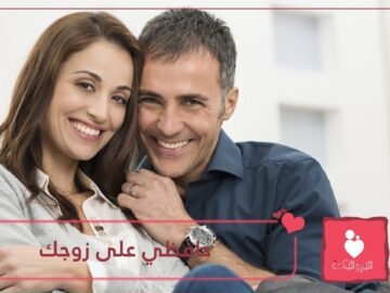 10 نصائح ذهبية لتحافظي على زوجك   يمكن البدء بها اليوم!