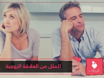 10 علامات تدل على ملل الزوج من العلاقة الزوجية   احذريها!