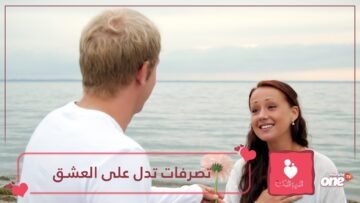 10 تصرفات تدل على أن زوجك عاشق لك   ماهي؟