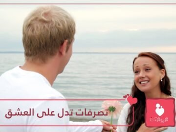 10 تصرفات تدل على أن زوجك عاشق لك   ماهي؟