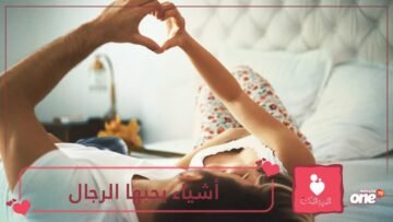 10 أشياء يريدها الرجال من النساء.. لكن لا يفصحون عنها أبدا!